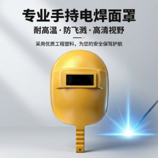 手持式塑料电焊面罩黄色黑色防水烧焊面罩手提式连体面具黄焊帽工