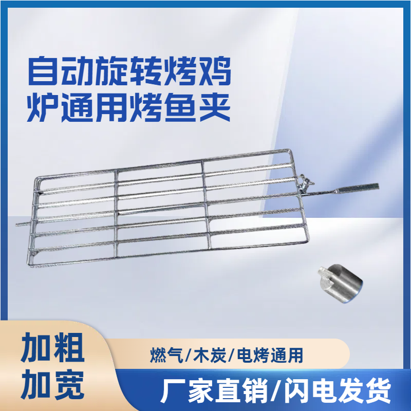 自动旋转摇滚烤鸡炉专用烤鱼夹鸡排猪排通用加厚大尺寸