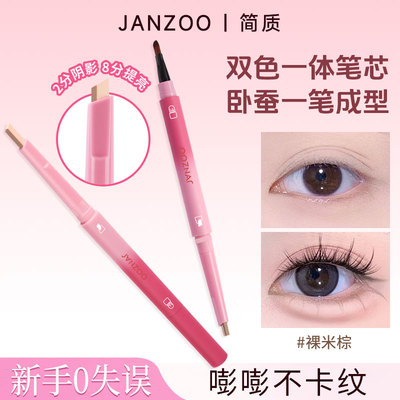 简质JANZOO柔光提亮双头卧蚕笔防水持妆顺滑不卡纹柔光提亮不突兀