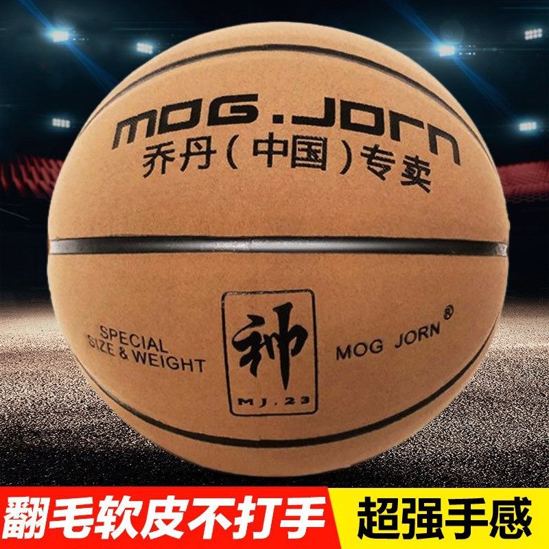 mog.jorn学生耐磨翻毛篮球成人