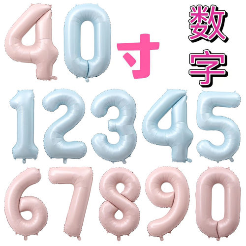 40寸大数字婴儿蓝婴儿粉仿美版节日儿童生日派对造型布置铝箔气球