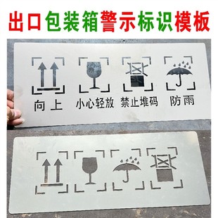 包装箱标识木箱喷漆模板向上易碎防潮吊点重心标志警示标签喷字板