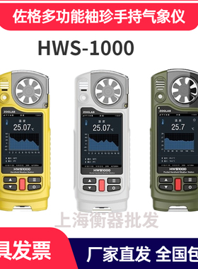 佐格HWS1000-PRO专业版多功能袖珍手持气象仪