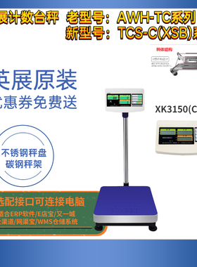 上海英展TCS-C(XSB)-150kg工业级计数电子台秤EXCELL计数称150kg
