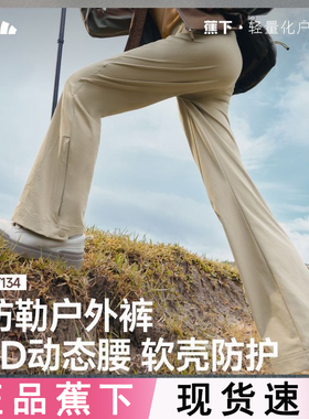 蕉下女士微喇软壳裤ST134徒步防风新款登山裤高弹运动速干冲锋裤