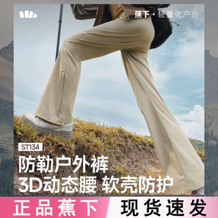 高弹运动速干冲锋裤 登山裤 ST134徒步防风新款 蕉下女士微喇软壳裤