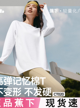 蕉下宽松长袖T恤CT020女士秋季内搭上衣肌底衣百搭新款白色打底衫