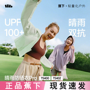 蕉下轻薄防晒衣女TS400防紫外线夏速干防晒服凉感防泼水夹克外套