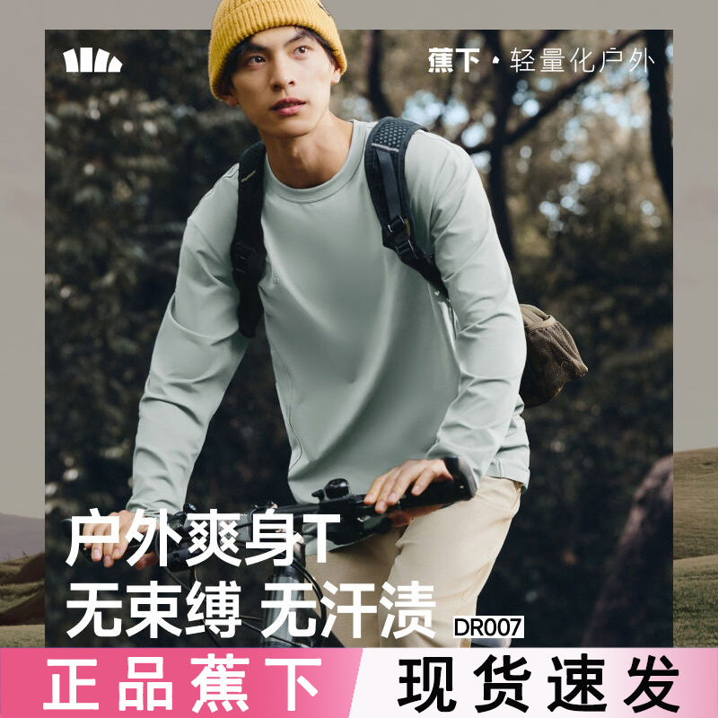 蕉下男士无汗渍长袖T恤DR007透气速干衣运动打底衫高弹秋跑步上衣