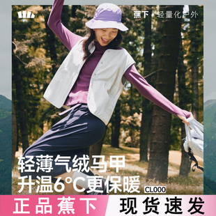 蕉下气绒马甲女CL000秋季 外穿轻薄百搭叠穿内胆防风背心马夹 新款