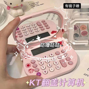 HelloKitty计算器可爱风便携翻盖镜子计算机小型KT化妆镜