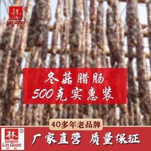 林泉腊味 冬菇腊肠500克 连州特产东陂腊味农家自制腊肉腊肠