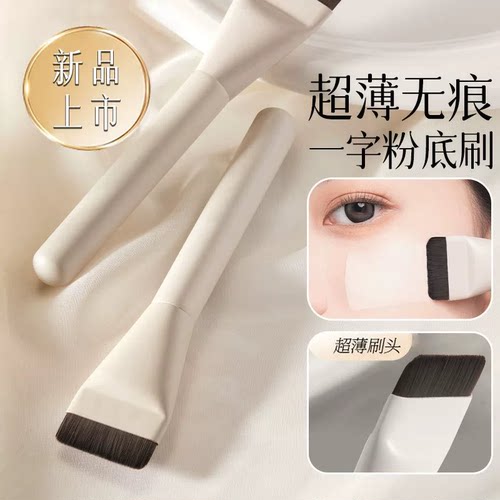 【爆款】超薄粉底刷一字型不吃粉扁平头无痕底妆粉底液遮瑕化妆刷