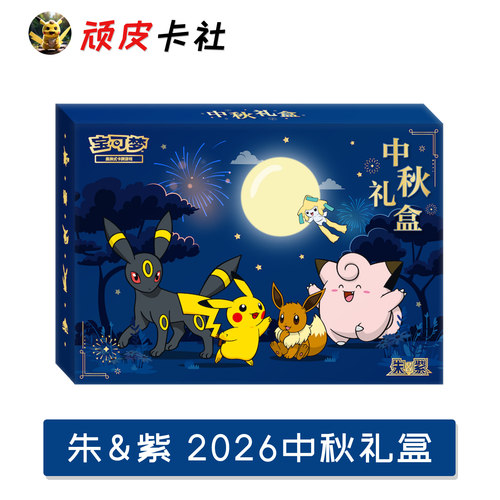 宝可梦朱紫2026中秋礼盒