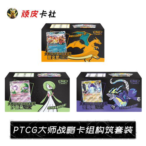 宝可梦大师战略卡组构筑套装