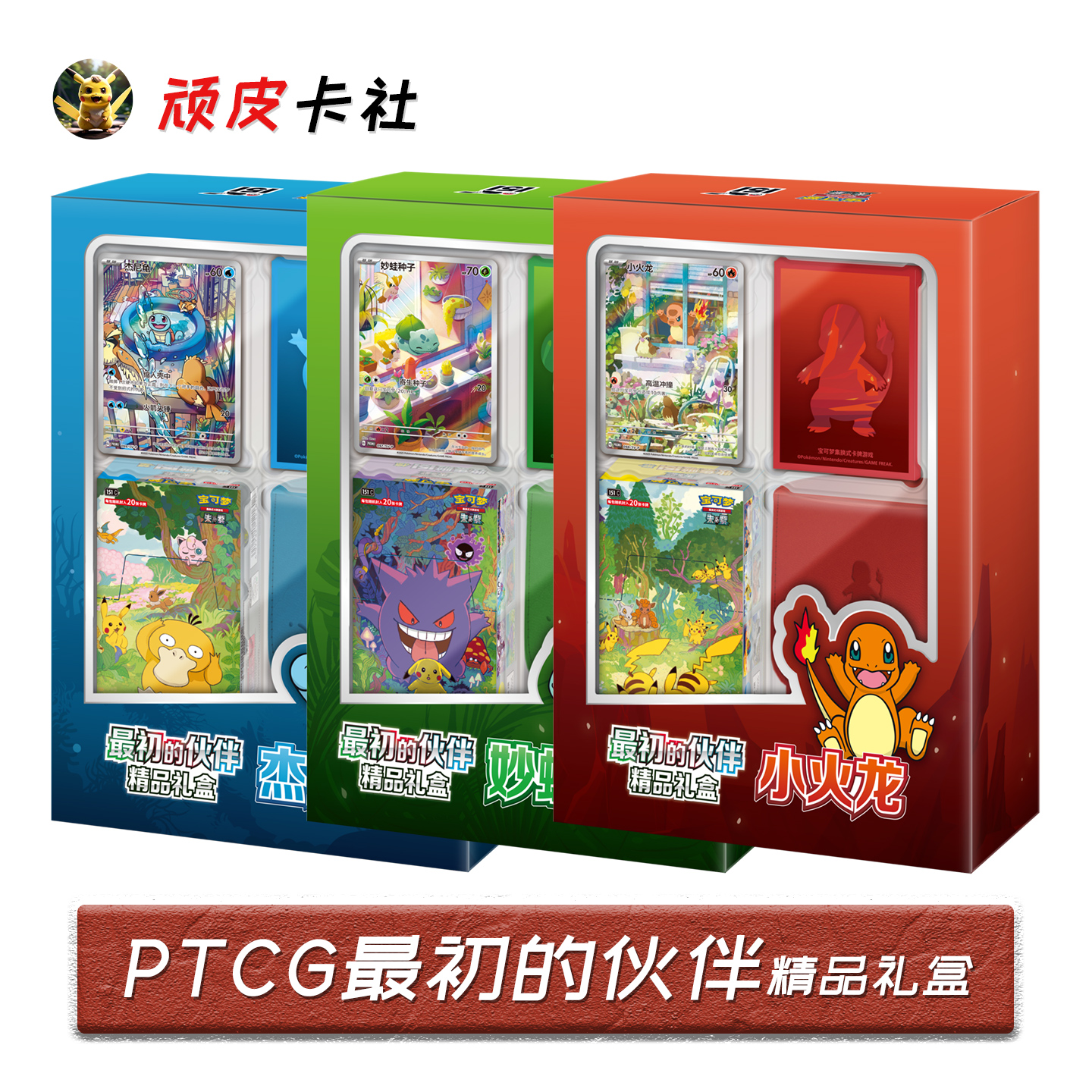 151最初的伙伴精品礼盒