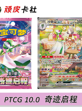 PTCG朱紫CSV2奇迹启程简中10.0宝可梦卡牌正版补充包集换式卡片