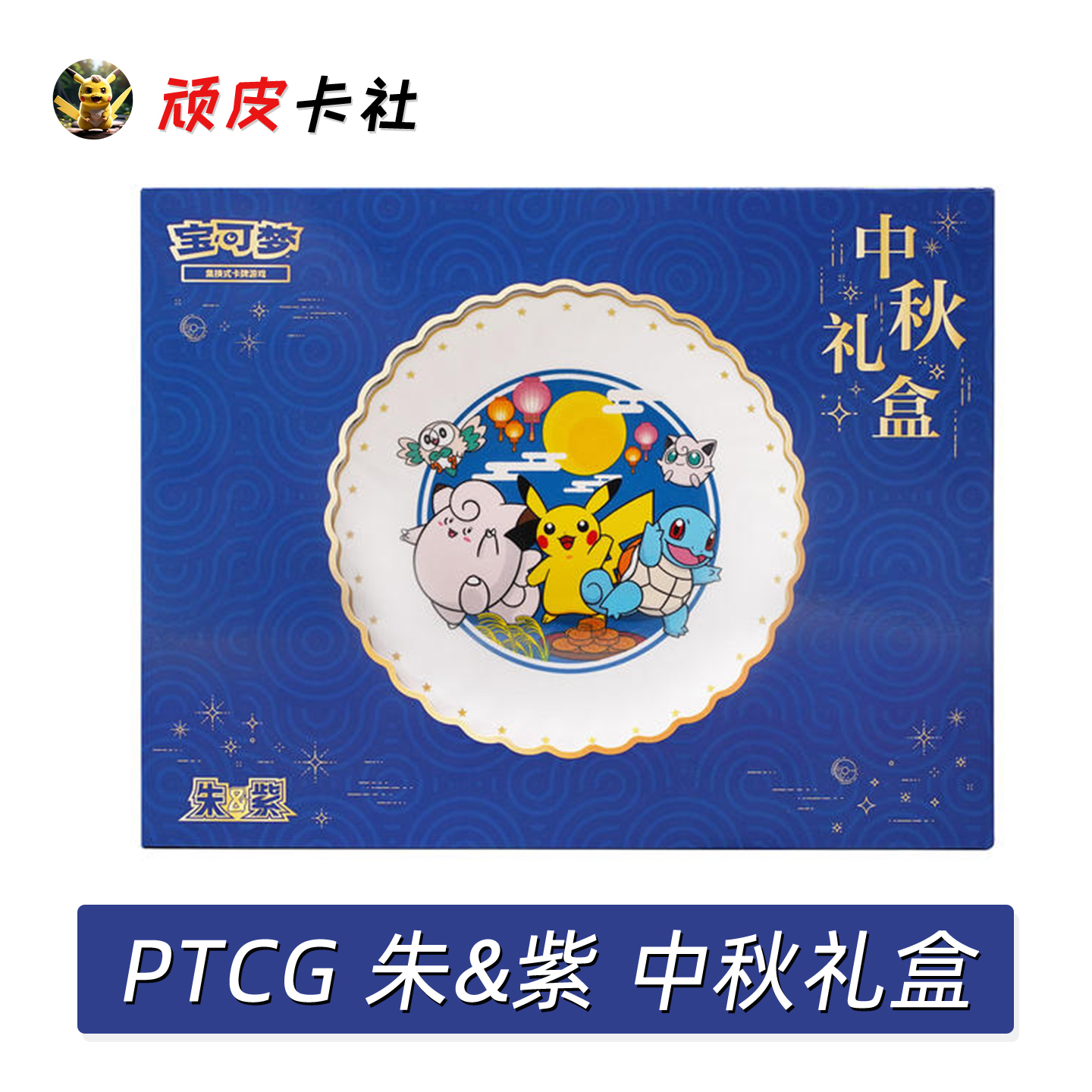 PTCG朱紫宝可梦中秋礼盒