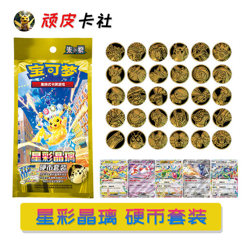 宝可梦卡牌星彩晶璃硬币套装