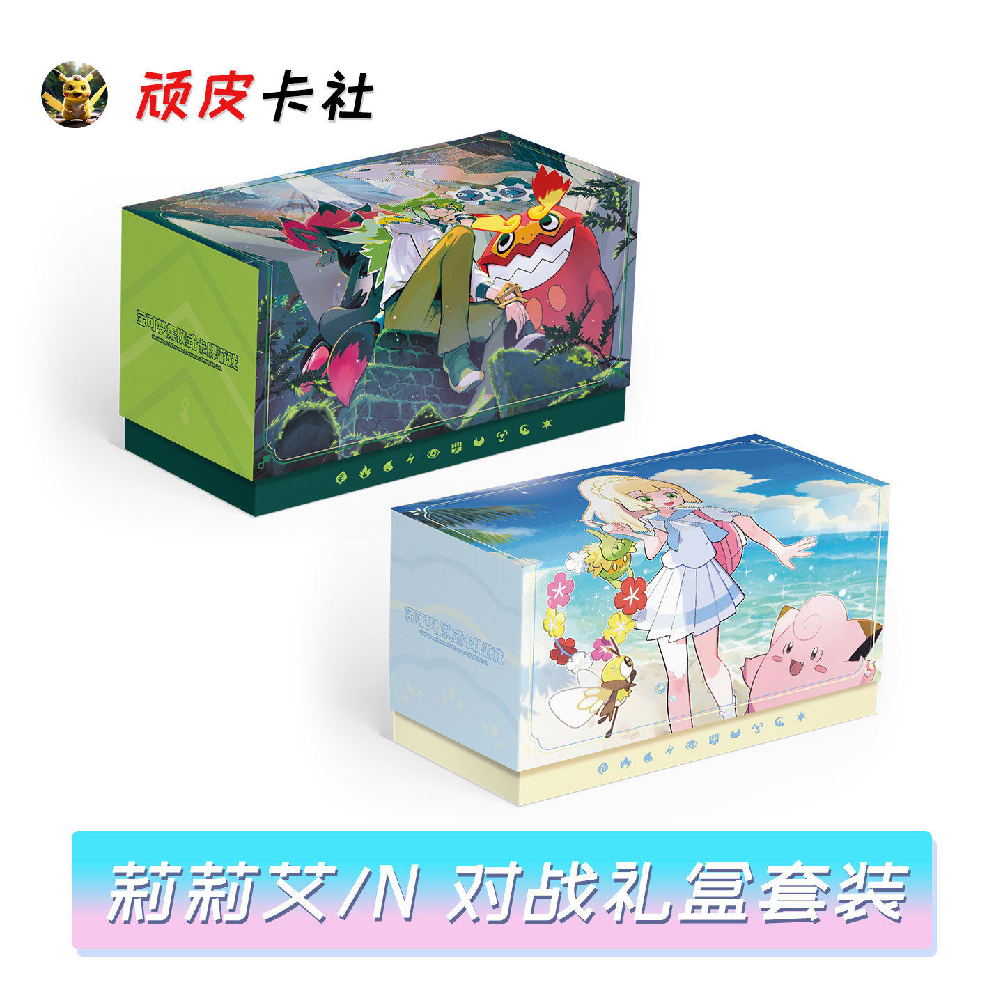莉莉艾/N对战礼盒套装