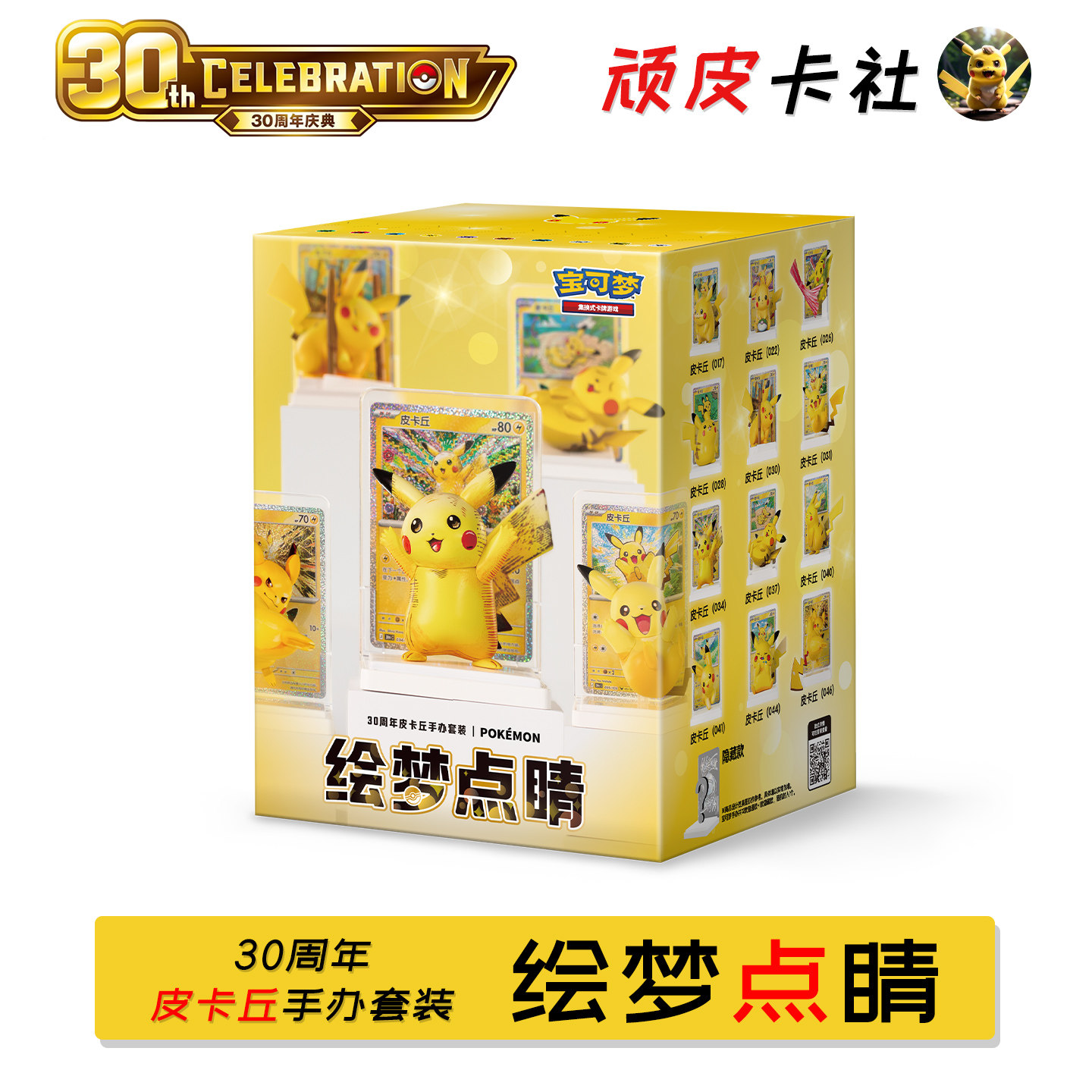 Pokemon绘梦点睛第四弹30周年皮卡丘手办套装宝可梦简中正版盲盒