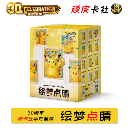 绘梦点睛30周年皮卡丘手办套装