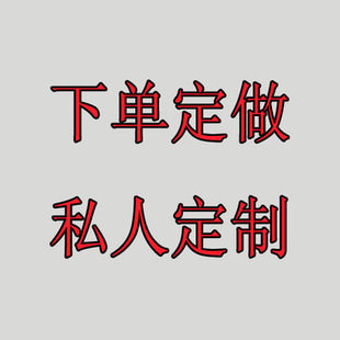 彤妈家珍珠饰品私人定制专拍工费邮费调整链接，下单定做专享