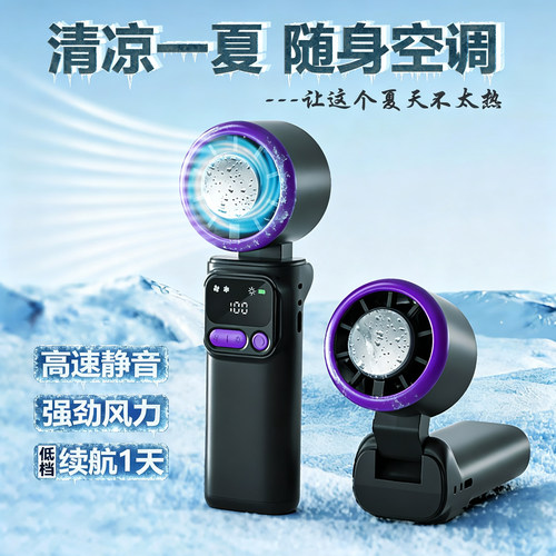 半导体制冷折叠便携C充电小风扇