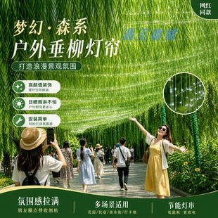 户外垂柳灯帘网红森系柳树雨丝帘庭院景区商业街装饰防水氛围美陈