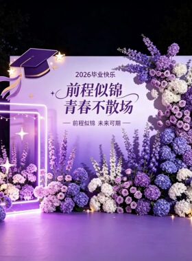 毕业季紫色花艺背景墙装饰摆件毕业照拍摄晚会舞台氛围感装饰布置