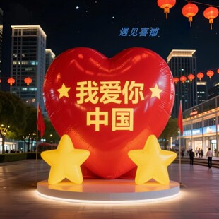 国庆爱国主题爱心气模定制景区公园广场商场节日活动氛围布置道具