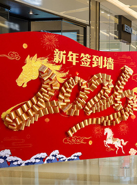 2026马年新年装饰品商场公司年会签到背景墙kt板拍照打卡氛围布置