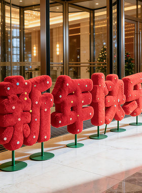 2026春节毛绒立体大字牌美陈