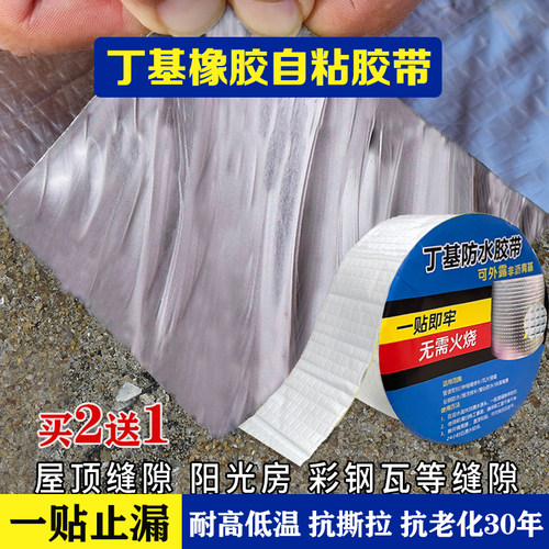 一贴止漏补漏贴丁基橡胶自粘