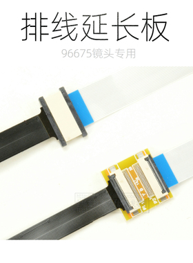 联咏96675镜头X7X9专用延长转接板抽拉翻盖FPC软性排线5/10/20/60