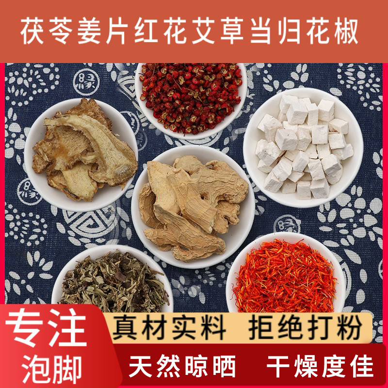 茯苓姜片红花艾草当归花椒泡脚艾叶生姜男女足浴干姜片老姜片包邮