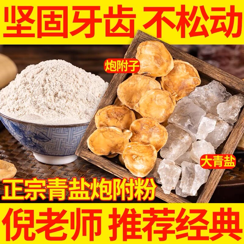 倪海厦青盐炮附刷牙粉中药牙膏泡附泡芙子正品非固齿粉