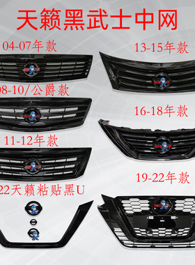 新老天籁中网04-07年碳纤08无标11121315 16 19 21黑武士格栅改装