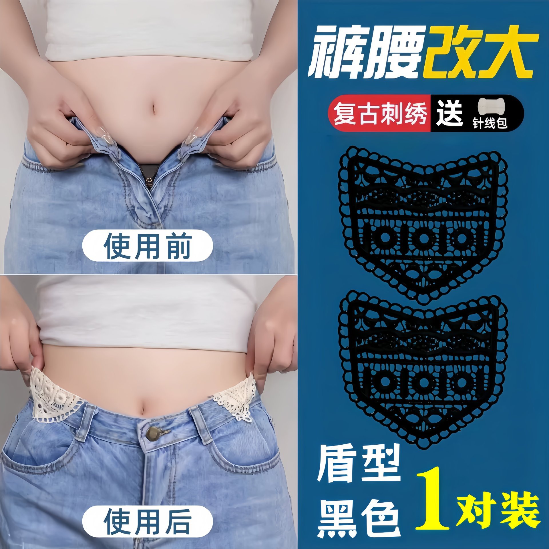 裤腰改大神器蕾丝刺绣扩腰片牛仔裤腰围调节手缝贴片男女通用