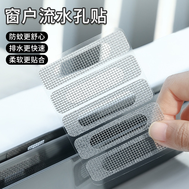 窗户排水口防蚊贴门窗流水孔过滤网防蚊虫网格贴可修补纱窗补洞贴