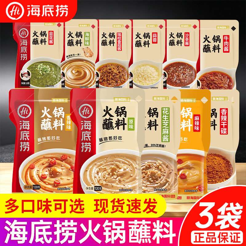 海底捞火锅蘸料原味香辣麻辣花生芝麻酱小包装麻酱蘸料家用调味品