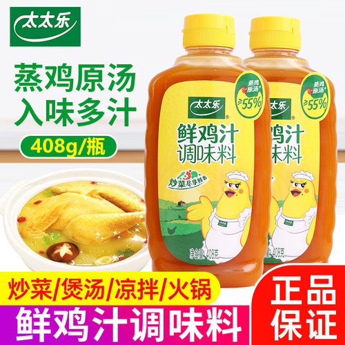 太太乐鲜鸡汁调味料408g大瓶调味料炒菜火锅煮面条提鲜家用调味品