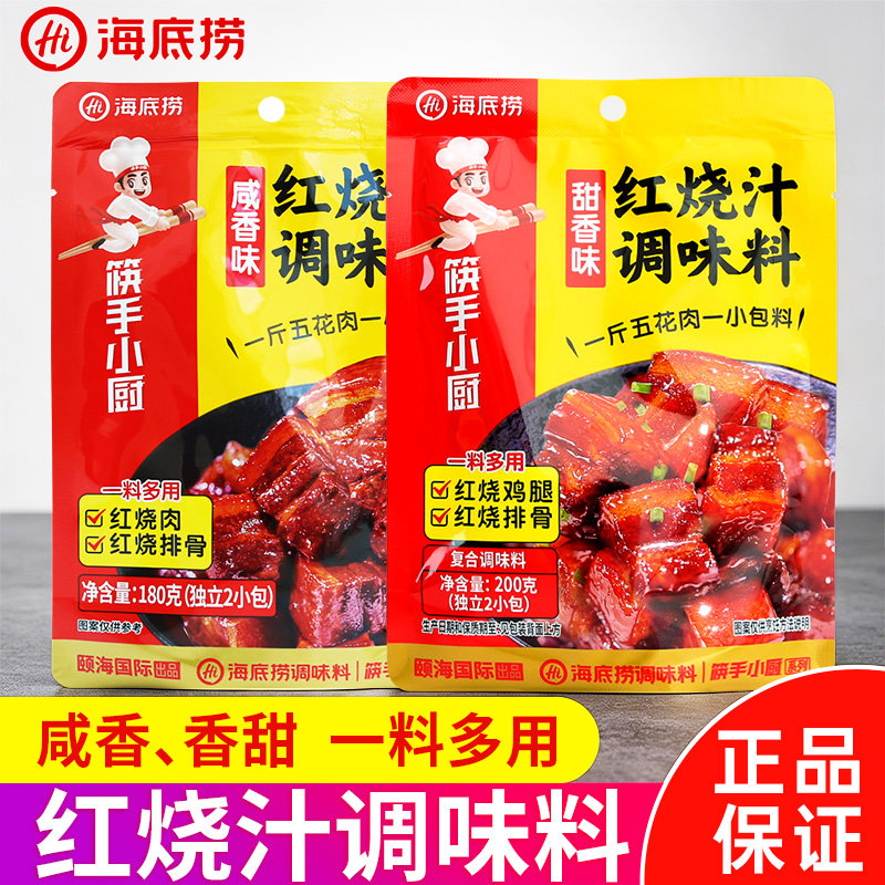 海底捞红烧汁红烧肉调料包家用酱料猪蹄肉排骨酱汁调味料筷手小厨