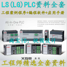 LS产电(LG)PLC编程软件安装包 教学视频 工程应用案例 LG PLC资料