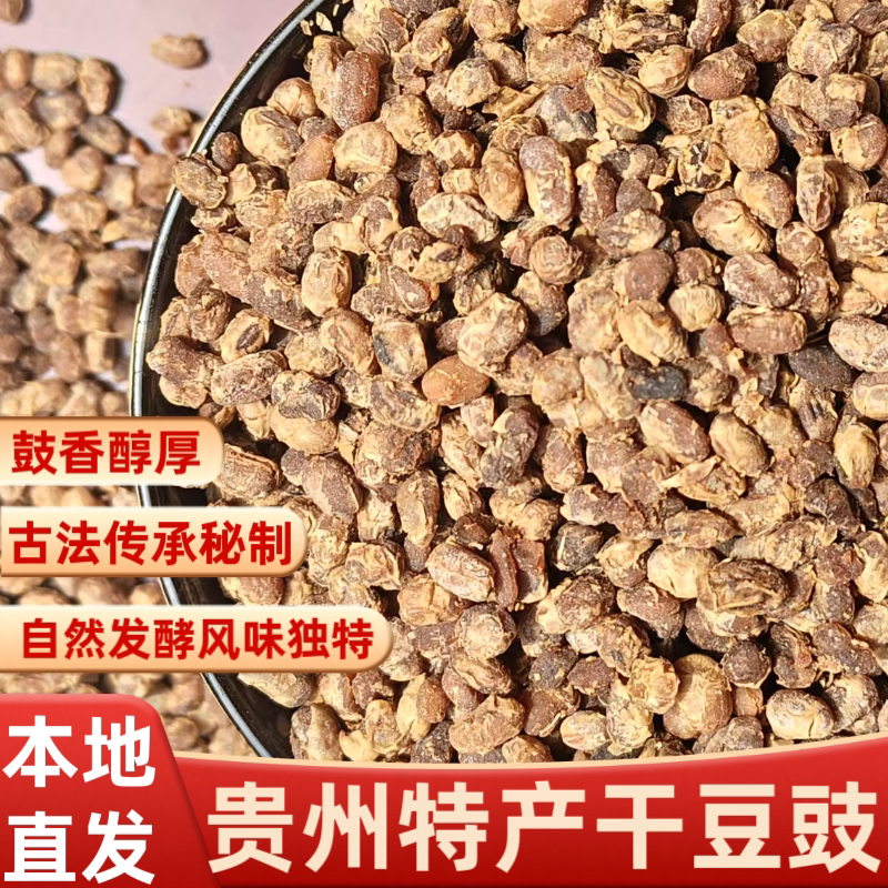 贵州特产干豆鼓农家臭豆豉黄豆鼓干货豆食颗非湖南豆时可本地风味