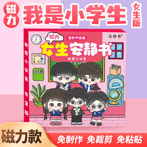磁力安静书女生版我是小学生玩具