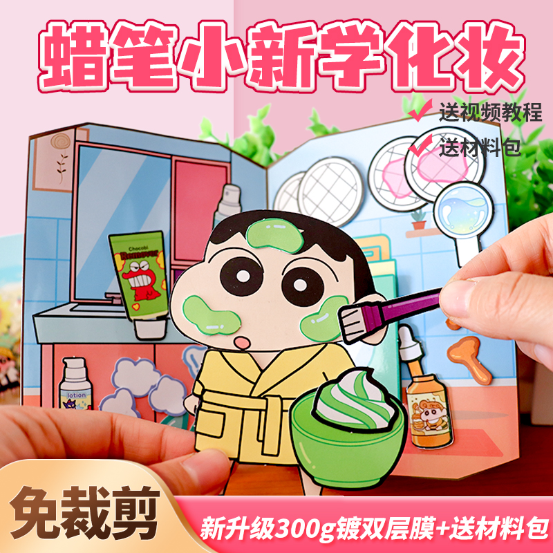 高品质化妆小新安静书免裁剪