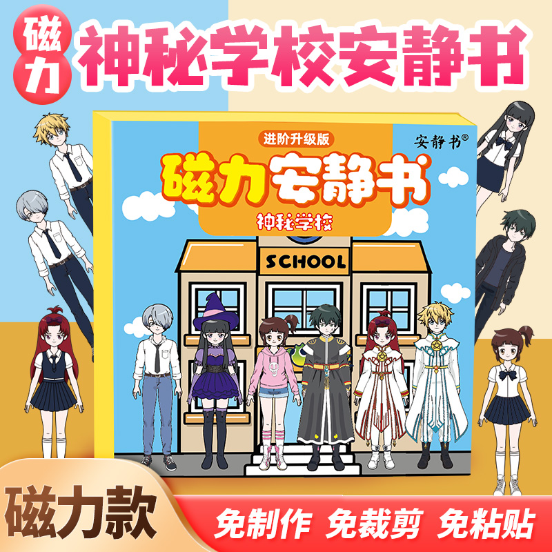 磁力安静书神秘学校男生女生校园换装强磁性粘贴创意玩具礼物diy
