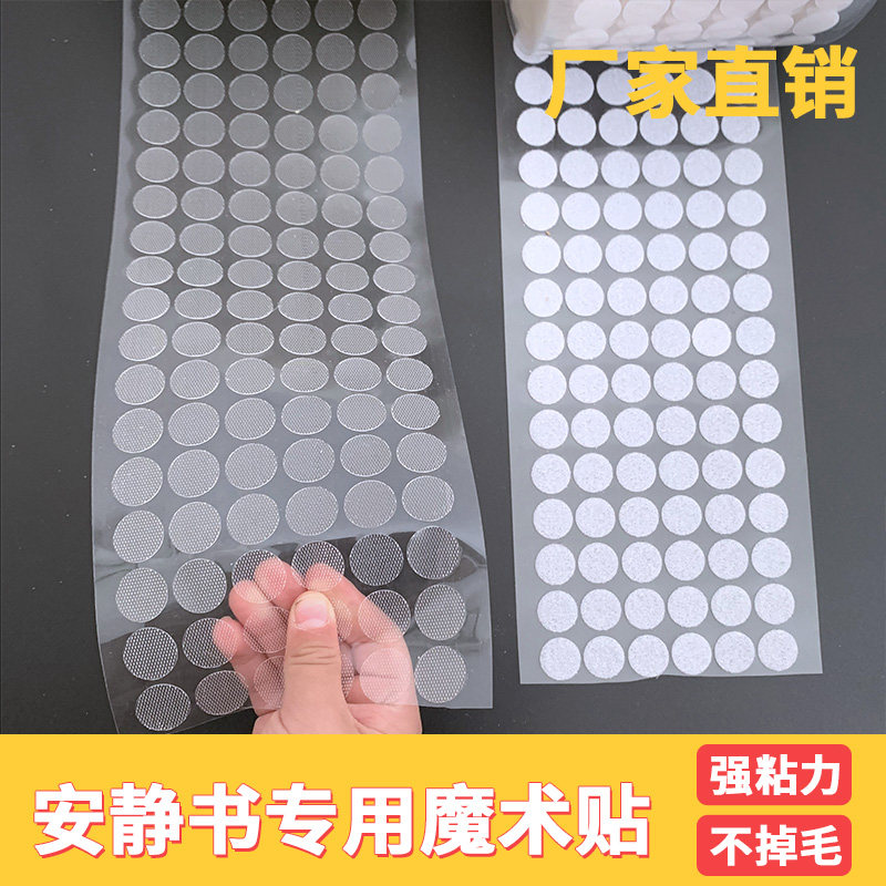 魔力背胶贴魔术贴子母扣安静书辅料反复粘diy工具材自制圆形撕拉