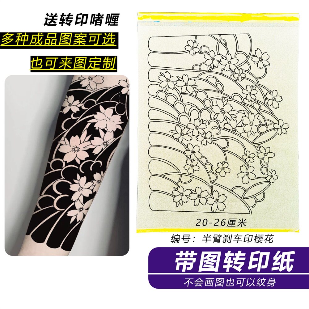 带图案的纹身转印纸无需描图来图定制转印啫喱转艺伎刹车印般若清